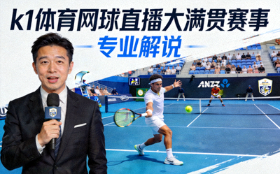 k1体育网球直播大满贯赛事专业解说